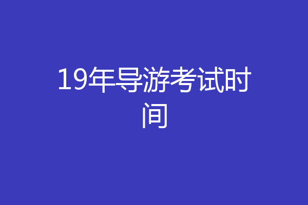 19年导游考试时间