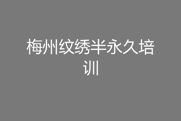 梅州纹绣半永久培训