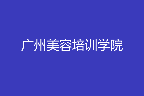 广州美容培训学院