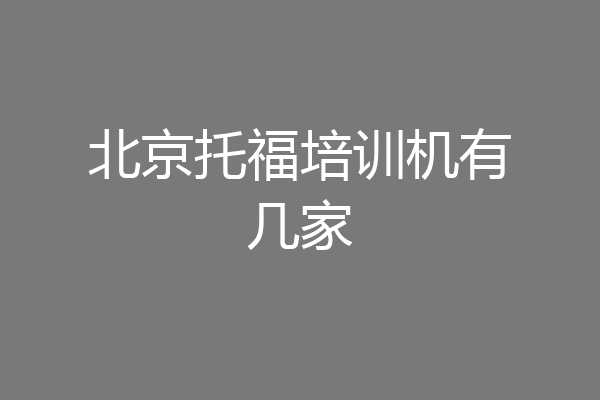 北京托福培训机有几家
