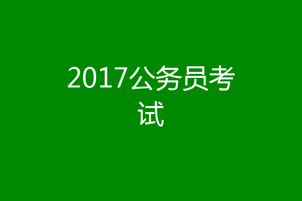 2017公务员考试