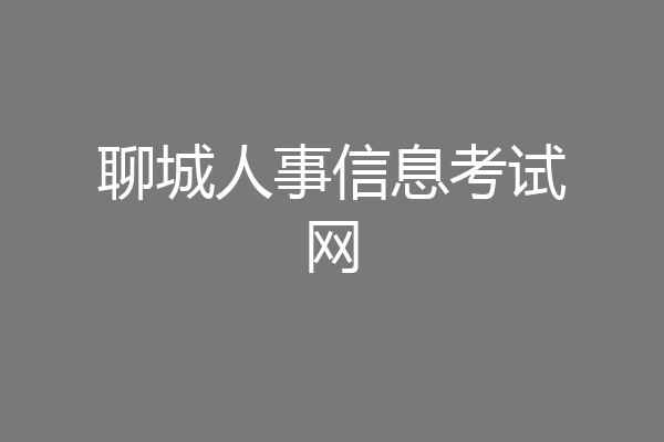 聊城人事信息考试网