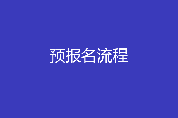 预报名流程