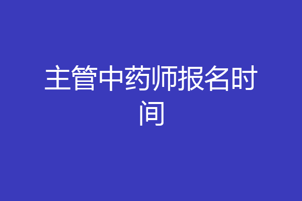 主管中药师报名时间