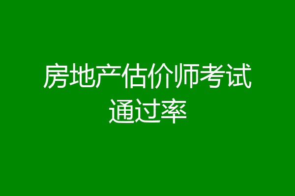 房地产估价师考试通过率