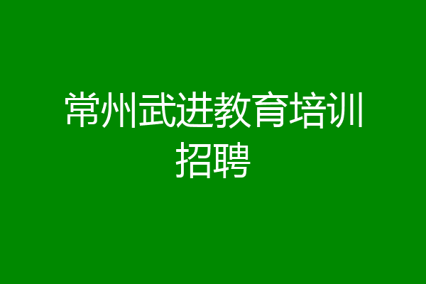 常州武进教育培训招聘