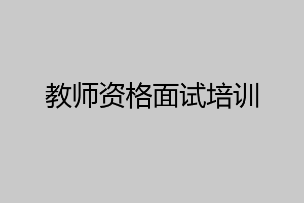 教师资格面试培训