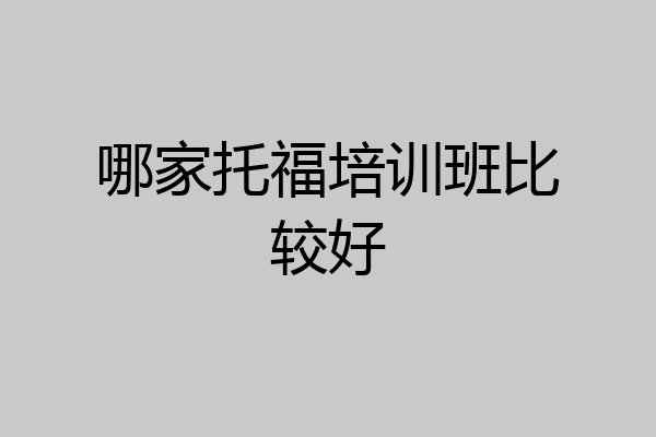 哪家托福培训班比较好