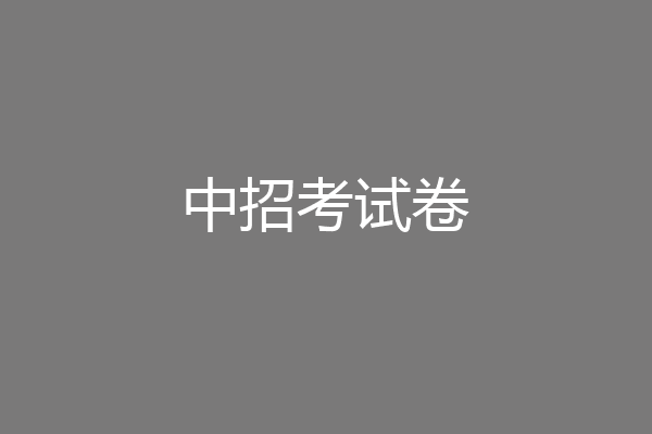 中招考试卷
