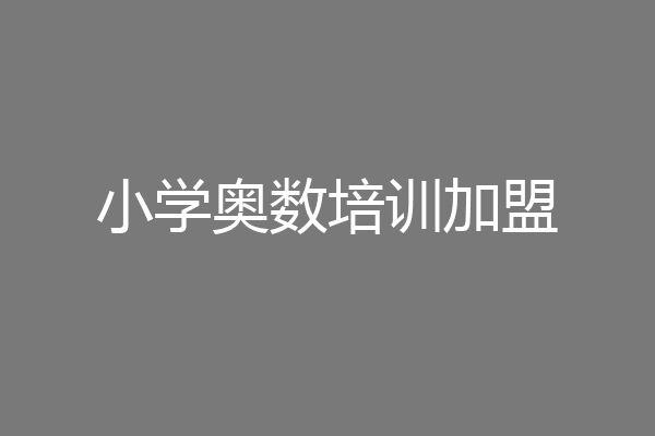 小学奥数培训加盟