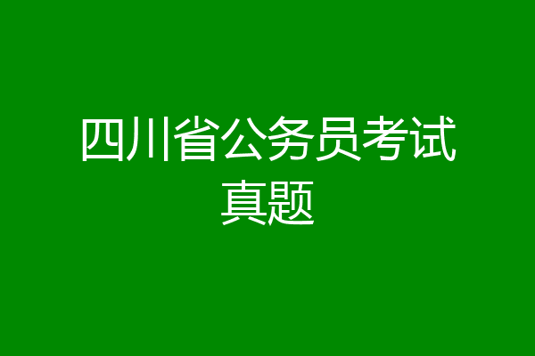 四川省公务员考试真题
