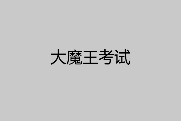 大魔王考试