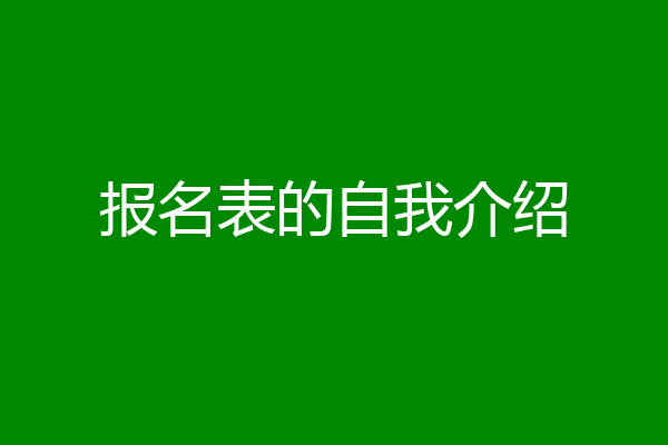 报名表的自我介绍