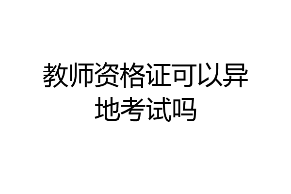 教师资格证可以异地考试吗