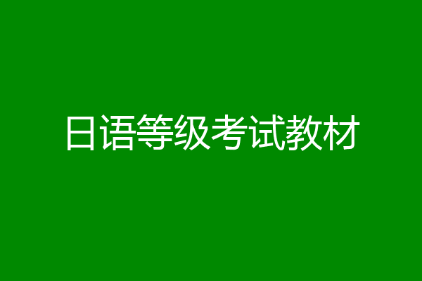 日语等级考试教材