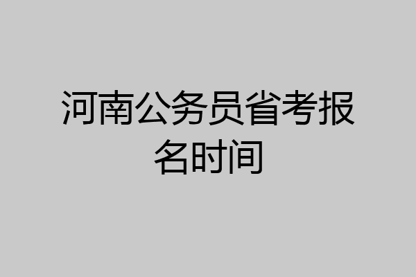 河南公务员省考报名时间