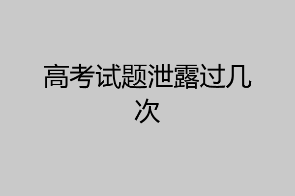高考试题泄露过几次