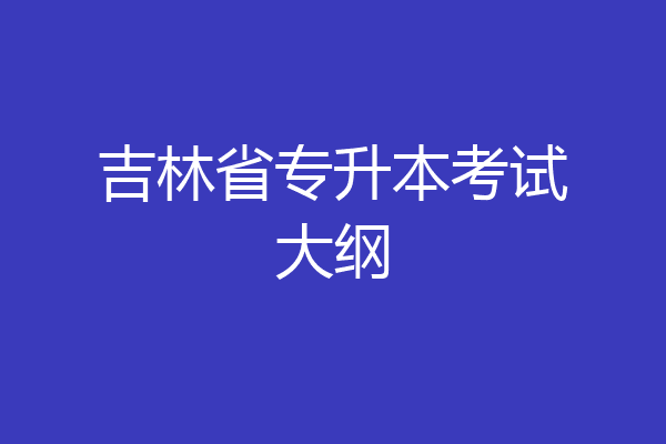 吉林省专升本考试大纲