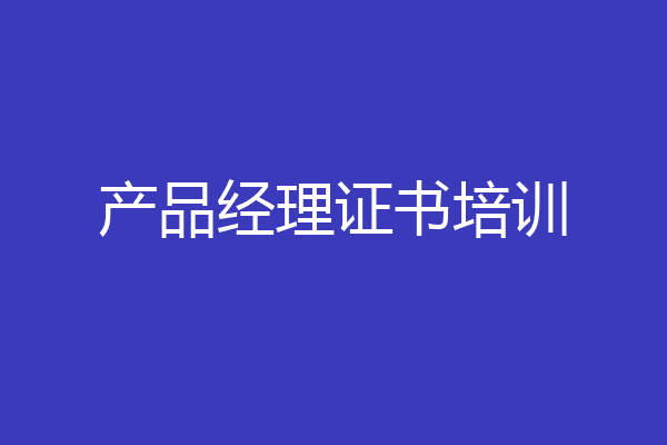 产品经理证书培训