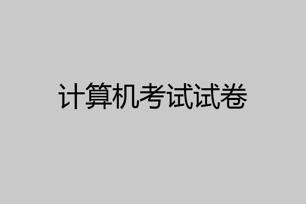 计算机考试试卷