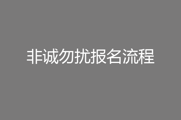 非诚勿扰报名流程