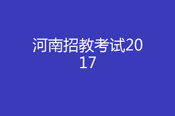 河南招教考试2017