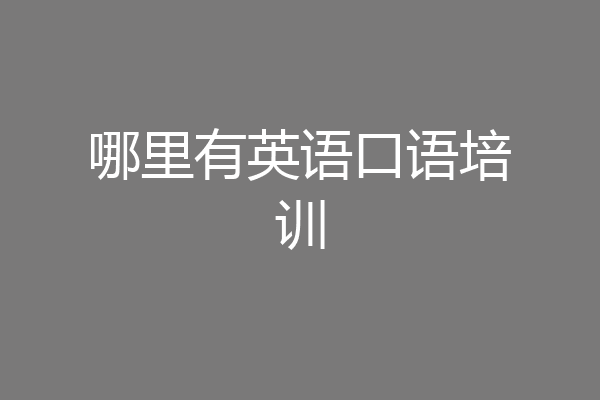 哪里有英语口语培训