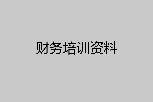 财务培训资料