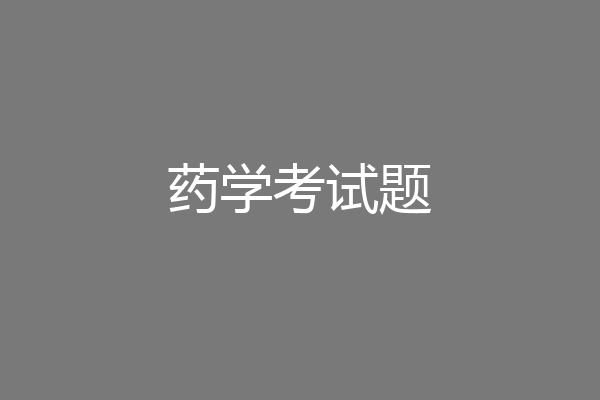 药学考试题