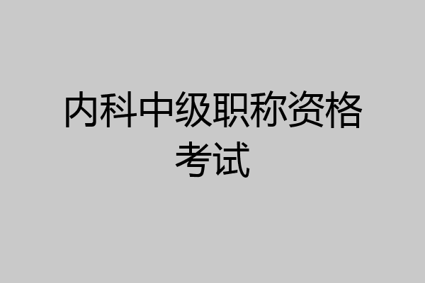 内科中级职称资格考试