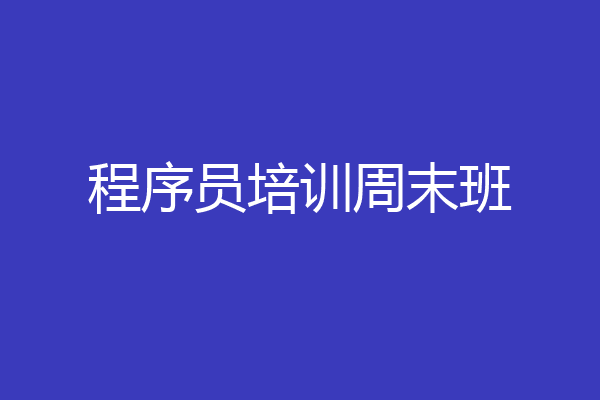 程序员培训周末班