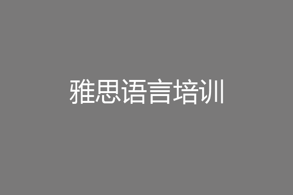 雅思语言培训