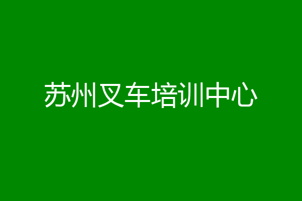 苏州叉车培训中心