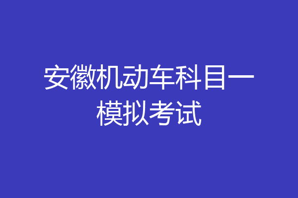 安徽机动车科目一模拟考试