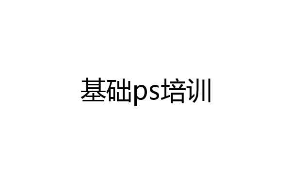 基础ps培训