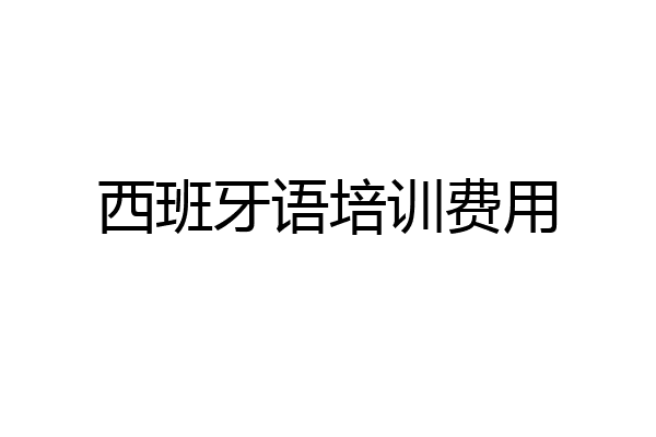 西班牙语培训费用