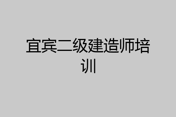 宜宾二级建造师培训