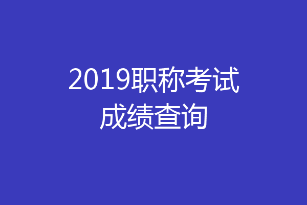 2019职称考试成绩查询