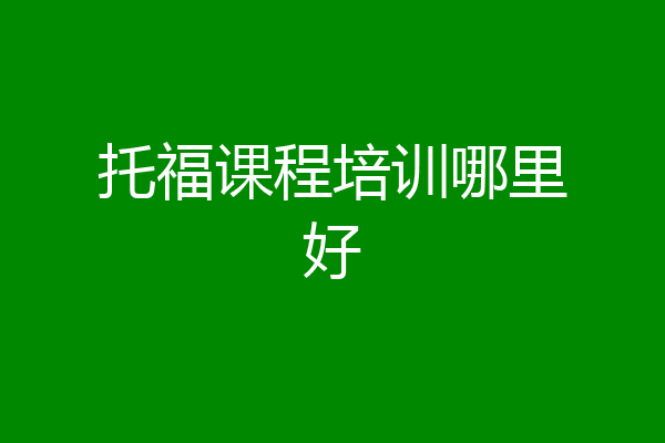托福课程培训哪里好