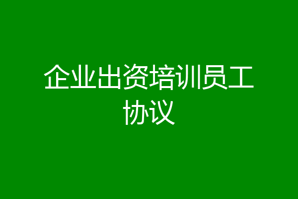 企业出资培训员工协议