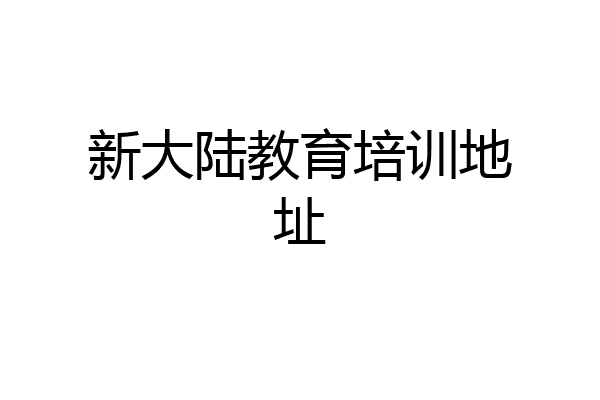 新大陆教育培训地址