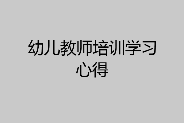 幼儿教师培训学习心得