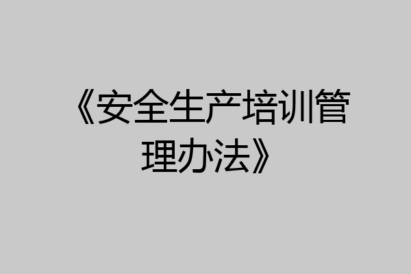 《安全生产培训管理办法》