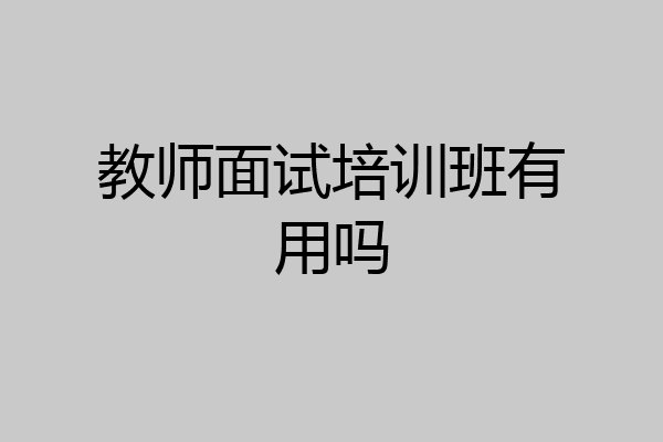 教师面试培训班有用吗