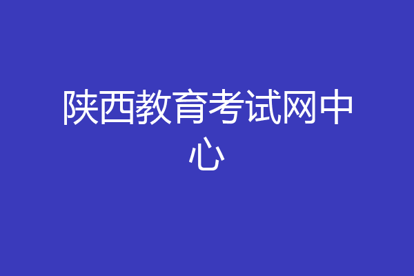陕西教育考试网中心