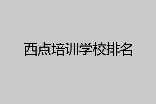 西点培训学校排名