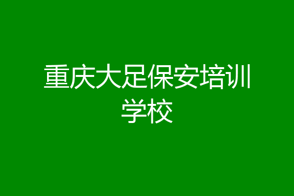 重庆大足保安培训学校