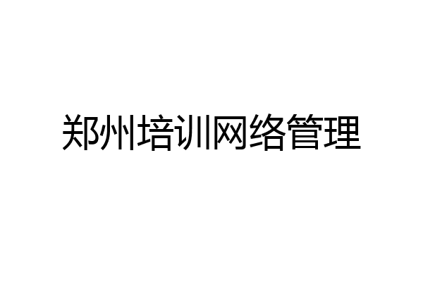 郑州培训网络管理