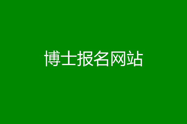 博士报名网站
