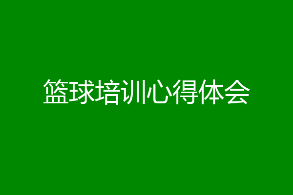 篮球培训心得体会